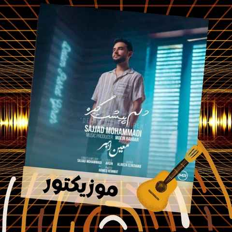 دانلود آهنگ دلم پیشت گیره بهت قفل و زنجیره